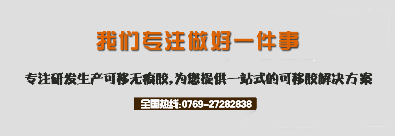我們專注做好一件事，專注研發(fā)生產(chǎn)可移無痕膠，為您提供一站式的可移膠解決方案