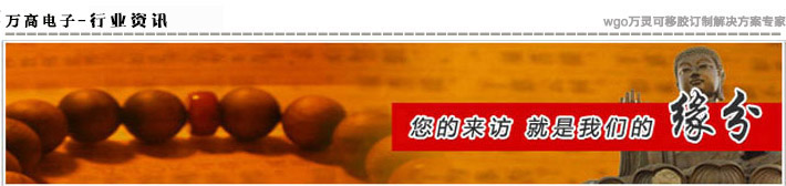 萬高電子·專業(yè)為您提供無痕膠最新資訊！
