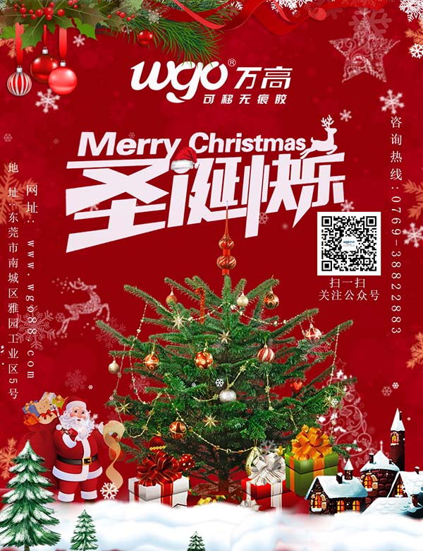萬(wàn)高可移膠廠家祝您圣誕快樂